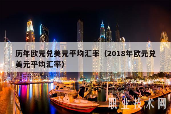 历年欧元兑美元平均汇率（2018年欧元兑美元平均汇率-第1张图片-交易所